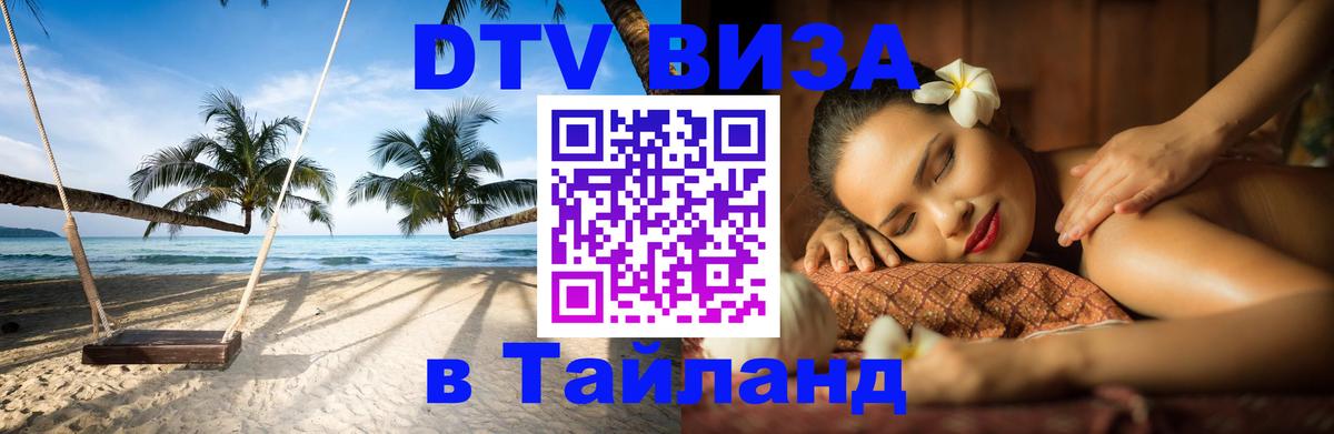 Destination Thailand Visa (DTV виза) Афины 