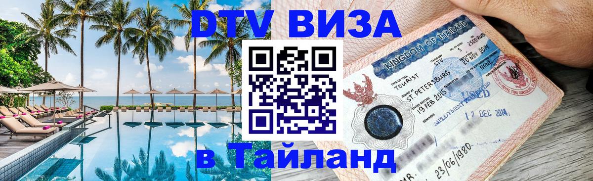 Сколько стоит виза DTV в Тайланд Афины 